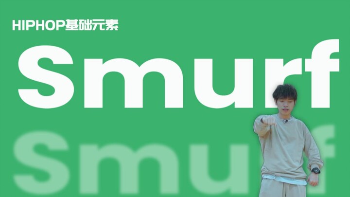 [HIPHOP] Belajar Tari Jalanan Bersamaku #53 Smurf 丨Pengajaran Tari Jalanan丨Elemen HIPHOP丨Pendahuluan