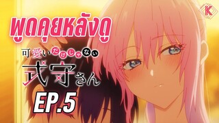 พูดคุยหลังดู - คุณชิกิโมริไม่ได้น่ารักแค่อย่างเดียวนะ Ep.5 | KIAnime.