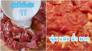 วิธีหมักหมูให้นุ่มและฉ่ำ เหมือนร้านอาหารจีน | How To Marinate Pork For Stir-fry | Super Tender