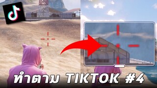 สุดยอดเทคนิคลับ...ที่หลายคนยังไม่รู้ในเกม PUBG MOBILE (ทำตาม TikTok #4)