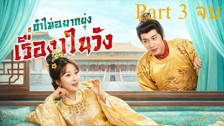 ข้าขอไม่ยุ่งเรื่องในวัง ซับไทย Part 3 (จบ)