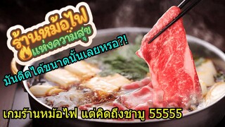 เกมที่ทำให้เสียการเสียงาน?!! | My Hotpot Story - ร้านหม้อไฟแห่งความสุข