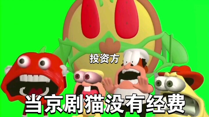〈京剧猫〉当京剧猫没有经费时…