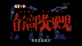 【4K蜡笔小新】特别版：春我部旋风儿之阿银的故事～