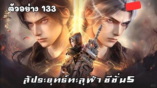 ตัวอย่าง EP.133 สัประยุทธ์ทะลุฟ้า ซีซั่น5