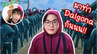 [Sweet] สอนทำขนม Dalgona Candy พร้อมเป็นผู้คุมเกมทีมงานกายหงิด
