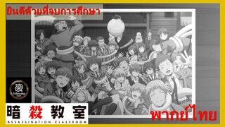 ยินดีด้วยที่จบการศึกษา / Assassination classroom ห้องเรียนลอบสังหาร[พากย์ไทย]