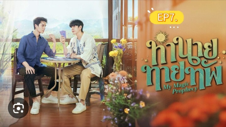 ทำนายทายทัพEP7.