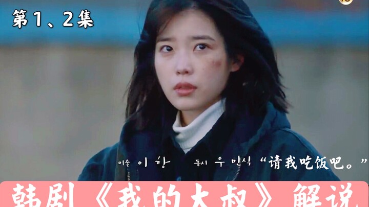 治愈韩剧【我的大叔】第1、2集解说 大叔，请我吃饭吧