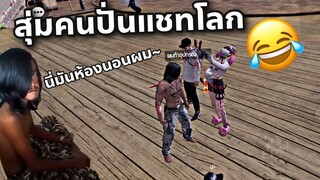 สุ่มทีมไปปั่นคนดู😂 ผมทำอุปกรณ์ค้าบบบบ😁🥰😜