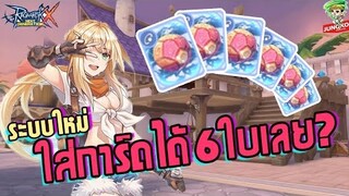 Ragnarok X - แพชใหม่ใส่การ์ดได้โคตรเยอะ จริงหรอ !!!?