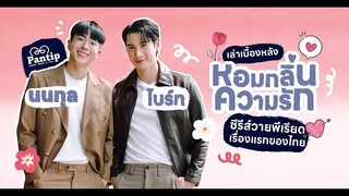 #ไบร์ทนนกุล  เล่าเรื่องรักของ คุณใหญ่ พ่อจอม ในซีรีส์ #หอมกลิ่นความรัก