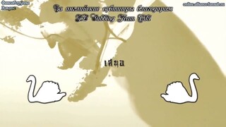 เลือดมังกร - หงส์ ตอนที่ 9