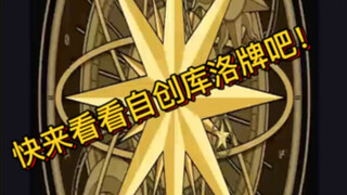 【魔卡少女樱】自创库洛牌，封印解除！