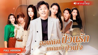 (เต็มเรื่อง)  หนุ่มหนี้ท่วม!เจอแฟนเก่ายกทีม วันแรกเข้าบริษัท ก็มีซีนรักสุดแซ่บ+เจ้านายสาว!!