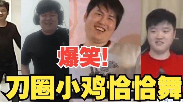 刀圈小鸡恰恰舞，YYF、老陈、DD、龙弟弟，琪琪、恰恰、蹦蹦、拉拉，dota2