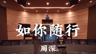 周深《如你随行（《韶华若锦》ost）》百万豪装录音棚大声听