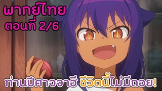 [ท่านปีศาจจาฮี ชีวิตนี้ไม่มีถอย!] Ep2/6 ผลึกเวทนี่ฉันขอรับไปล่ะนะ (พากย์ไทย)