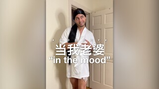 When my wife is in the mood