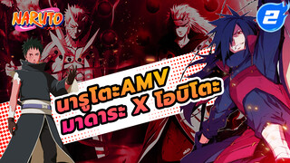 ปฏิสัมพันธ์ระหว่าง
อุจิวะ มาดาระ & อุจิวะ โอบิโตะ 
| นารูโตะ/ มาดาระ x โอบิโตะ_A2