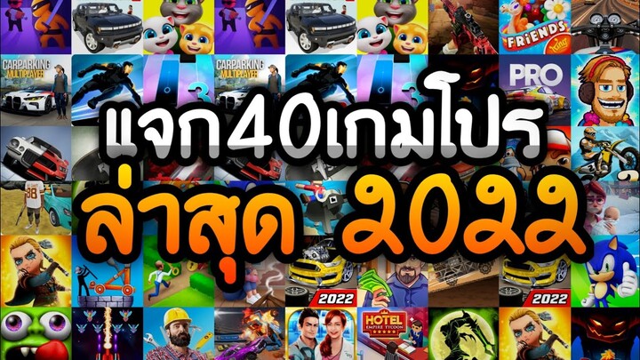 แจกเกมโปร 40 เกม โปรเกมลิ้งล่าสุด 2022 โปรเกมอัพเดตมาใหม่ๆ เลือกมาอย่างดี