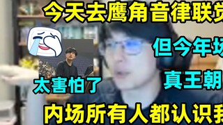Pingzi talked about going to the Eagle Point Music Synesthesia today: "Everyone in the backstage kne