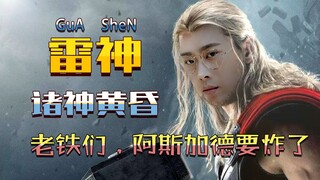 【ثور: نهاية العوالم】 من أجل إنقاذ أسغارد، قام كاي كاي وبي دي دي وكون كون بالتعاون معًا لصناعة "نهاية