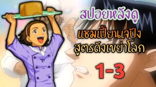 สปอยหลังดู แชมเปี้ยนเจปังสูตรดังเขย่าโลก ตอนที่ 1-3