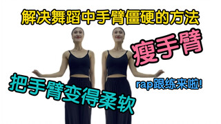 【把手臂练软的神奇妙招｜瘦手臂的神奇方法】为成人零基础出的手臂跟练rap，喜欢的一起练起来！解决跳舞时手臂僵硬的奇妙方法！