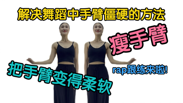 【把手臂练软的神奇妙招｜瘦手臂的神奇方法】为成人零基础出的手臂跟练rap，喜欢的一起练起来！解决跳舞时手臂僵硬的奇妙方法！