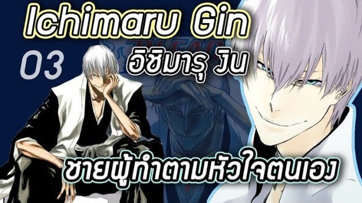 Bleach - อิชิมารุ งิน I Ichimaru Gin บังไค