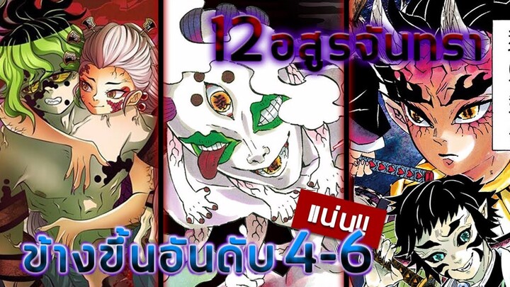 [ข้อมูล] 12 อสูรจันทรา อสรูรจันทราข้างขึ้น อันดับ 4-6 | Kimetsu no Yaiba