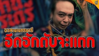 ความรู้สึกหลังดู ( #สปอย ) อวสานเนตรนารี [ #หนอนหนัง ]