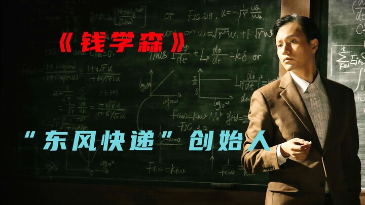 بفضل هذا الرجل، لم تعد الصين تخشى أي دولة: «تشيان شوتسن»