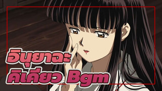 [อินุยาฉะ] รวม Bgm ของ คิเคียว_B
