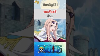 วันพีช:ฮินะ #shorts #onepiece #roblox #bloxfruits #tiktok #anime #fypシ #funny #fyp #gaming #game