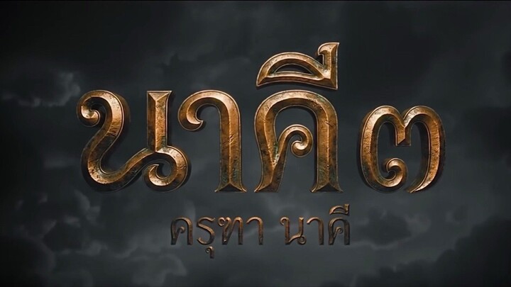 Trailer - ภาพยนตร์ นาคี ๓ ครุฑานาคี เร็วๆนี้ในโรงภาพยนตร์ | Mono Original