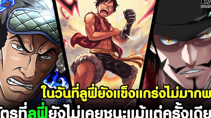 วันพีช - ศัตรูที่ลูฟี่ยังไม่เคยชนะแม้แต่ครั้งเดียว ในวันที่ลูฟี่ยังแข็งแกร่งไม่มากพอKOMNA CHANNEL