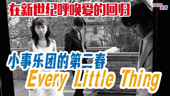 在新世纪呼唤爱的回归！Every Little Thing小事乐团的第二春【JPOP拾遗Vol.09】