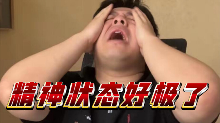 一想到要开学了，我就……