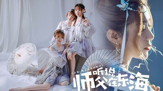 【剑网3蓬莱伞舞】《听说师父在东海》MV，点击收获奇遇！