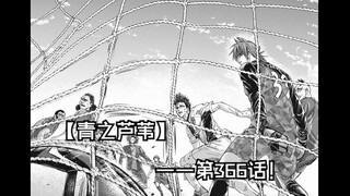 【青之芦苇】366话！ EsperionVS巴萨