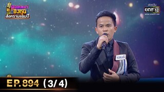 ดวลเพลงชิงทุน สงครามแชมป์ | EP.894 (3/4) | 10 มี.ค. 65 | one31