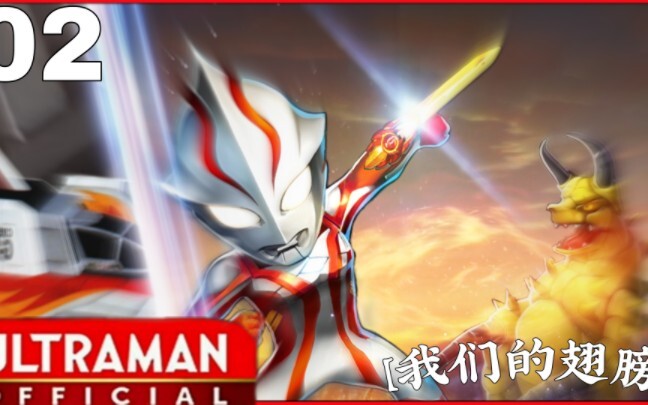 [Ultraman Mebius OL] Chương 2 [Đôi cánh của chúng ta]