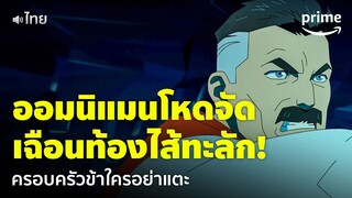 Invincible ซีซัน 2 [EP.4] - โหดจัด! 'ออมนิแมน' เฉือนท้องชาววิลทรัมไส้ไหล [พากย์ไทย] | Prime Thailand