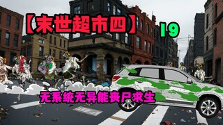 【末世超市四】十九话！吴棠出现？丧尸群里的狂飙！