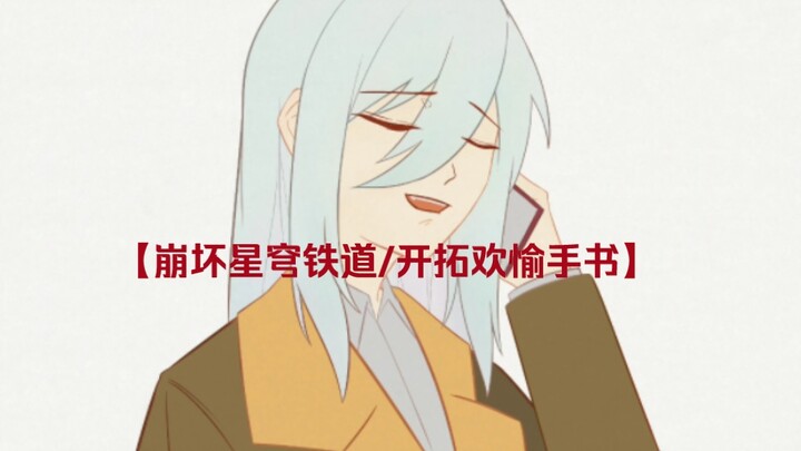 【崩坏星穹铁道/开拓欢愉手书】您的星神已经去了一个更美妙的地方