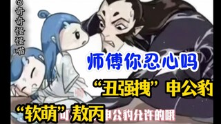 【丑强拽】申公豹也抵不过这么【软萌】的敖丙啊！