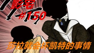 影宅150话：戴星组的改变！莎拉就是刺头，看不得别人好
