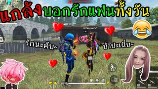 FreeFire :แกล้งบอกรักแฟนทั้งวัน จนโดนสงสัย! 5555